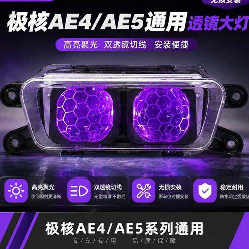 【现货现发】极核大灯双透镜APP调色AE4AE5强光改装配件36V内免DC