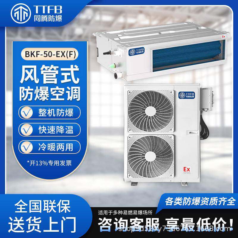 同腾防爆2匹一级能效防爆特种空调变频冷暖风管式分体空调包邮