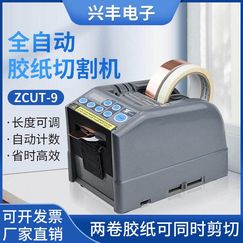 ZCUT-9胶带切割机双面温胶透明胶带自动胶纸机醋爽胶布剥离支架
