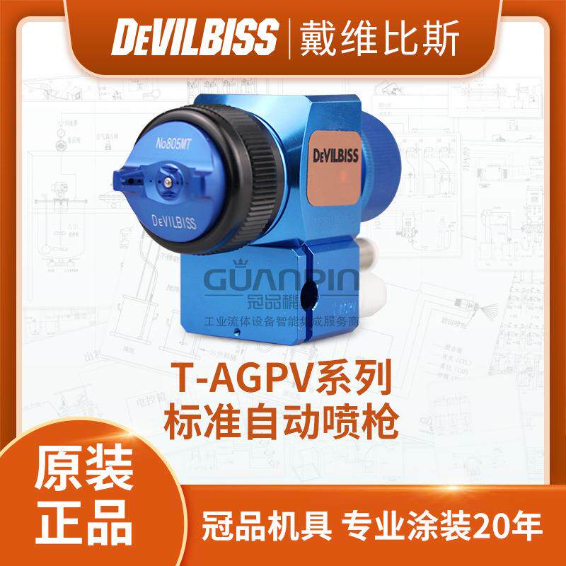 日本原装戴维比斯 T-AGPV老蓝枪 自动流水线 DEVILBISS油漆喷枪