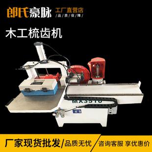 MX3515梳齿机木工打齿机梳齿榫对接机开榫机出榫机榫头机齿接卯机