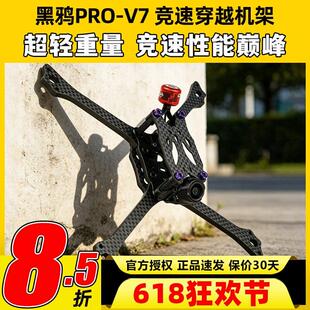 BCROWFPV黑鸦PRO-V7竞速穿越机机架轻量化低风阻操控灵敏抗炸耐摔
