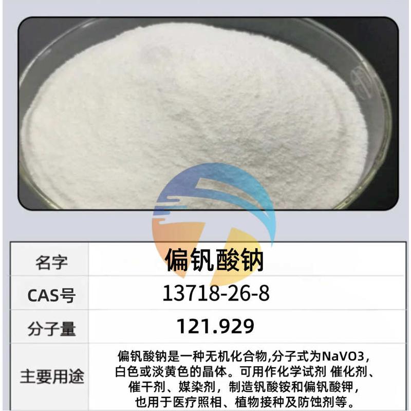 供应 偏钒酸钠99.5%含量 工业级催化剂 媒染剂脱硫助剂 分析试剂