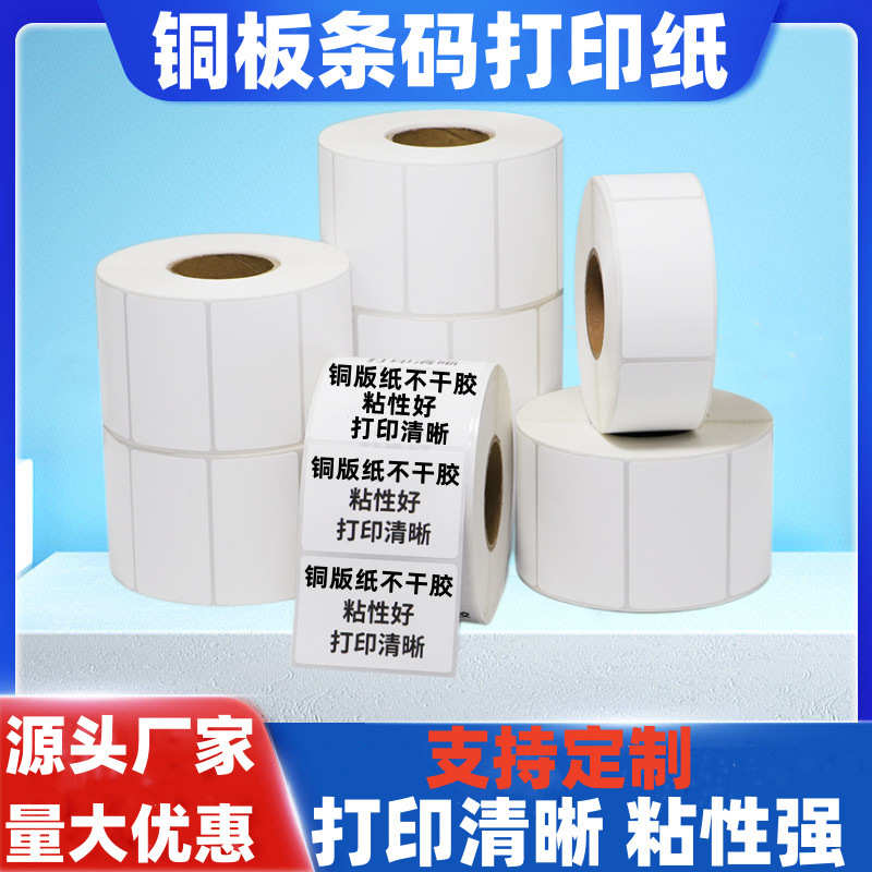 铜板条码纸100*100 50*40*30铜板不干胶标签纸碳带打印条码贴纸