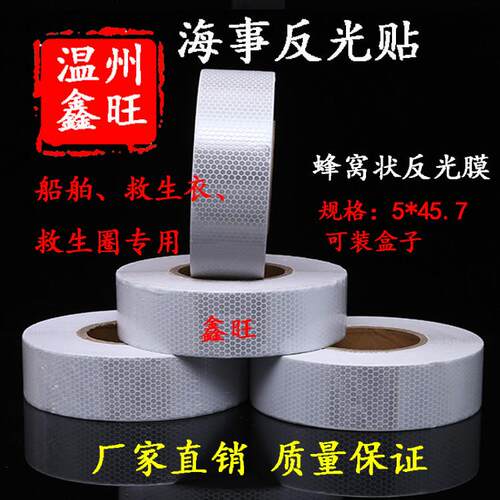 海事膜，海事带救生圈 船用海事SOLAS反光带 银灰色蜂窝形反光条