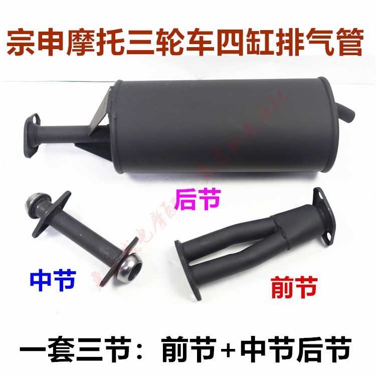 宗申龙ZS800消音器 排气管总成 一套三节货运摩托三轮车配件包邮