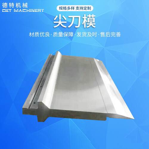 尖刀模数控折弯机模具单双v尖刀压平大弯刀同心成型