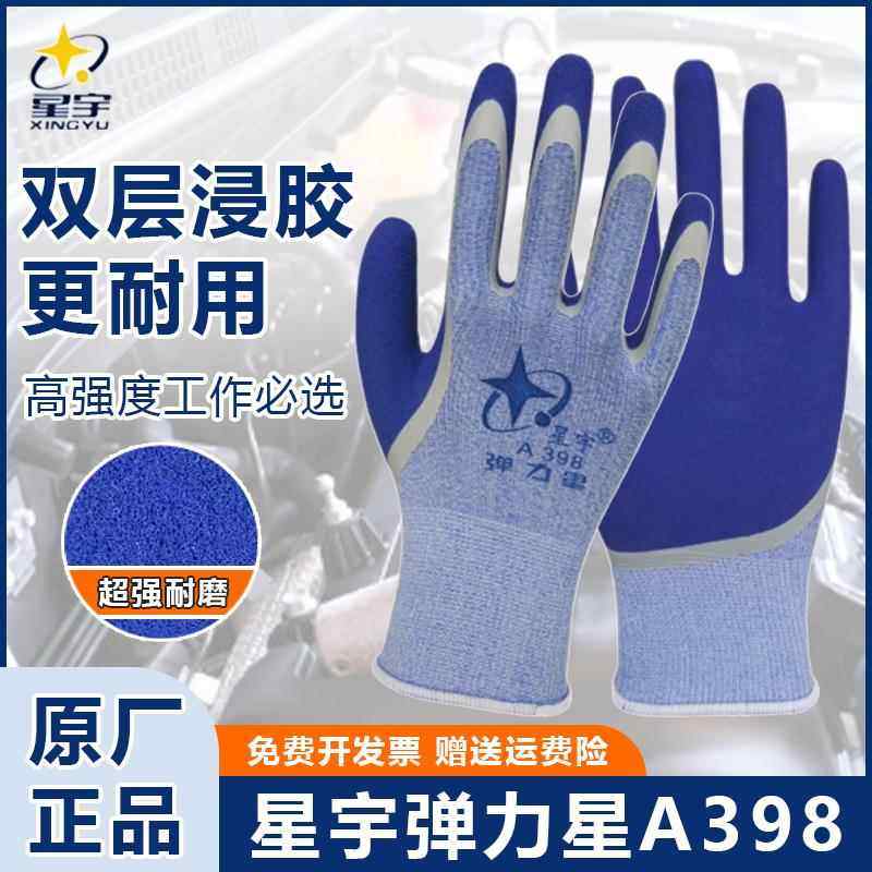 正品星宇手套弹力星A398防滑耐磨透气工作工地干活橡胶劳保防护用