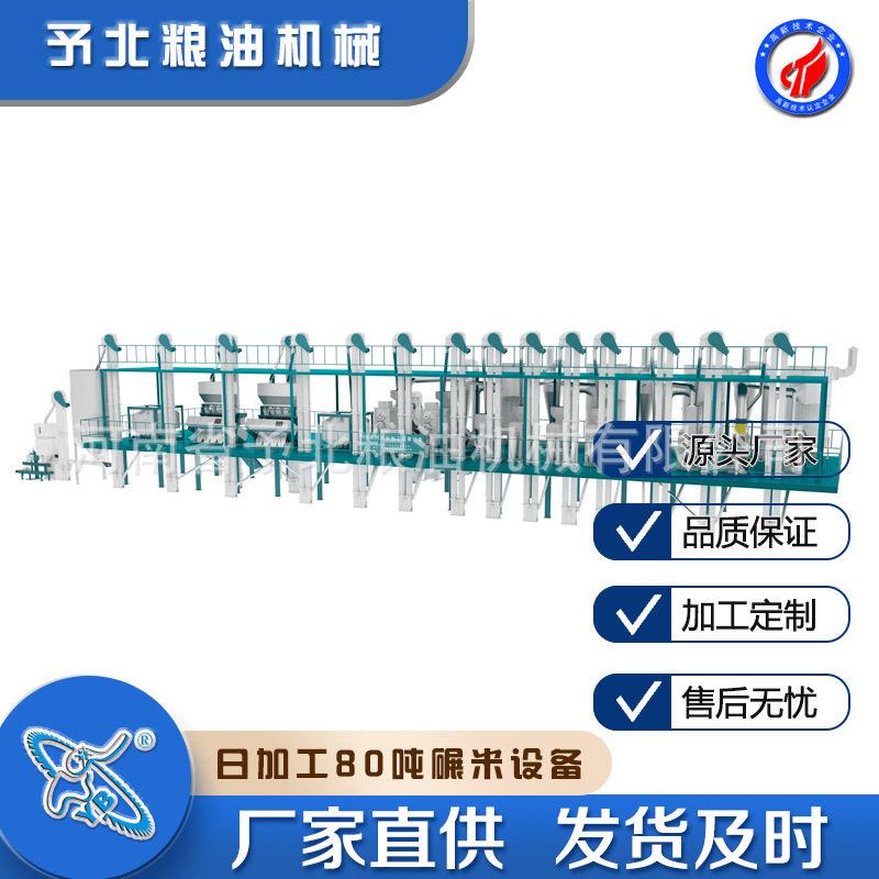 予北全自动80-100T碾米加工设备打米机生产厂家大米新型磨米机