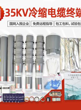 民赛35kv冷缩电缆终端头户内外高压电缆终端附件NLS-35三芯电缆头