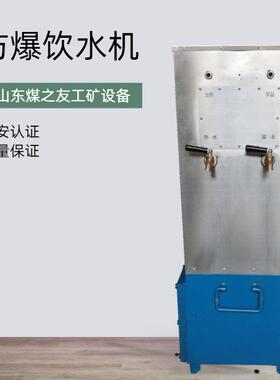 YBHZD5-1.5/127矿用防爆型饮水机冷热两用饮水机
