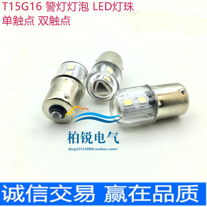 光科T15G16 LED灯珠 警灯灯泡 2C 1C AC/DC24V-220V-36V-12V B15