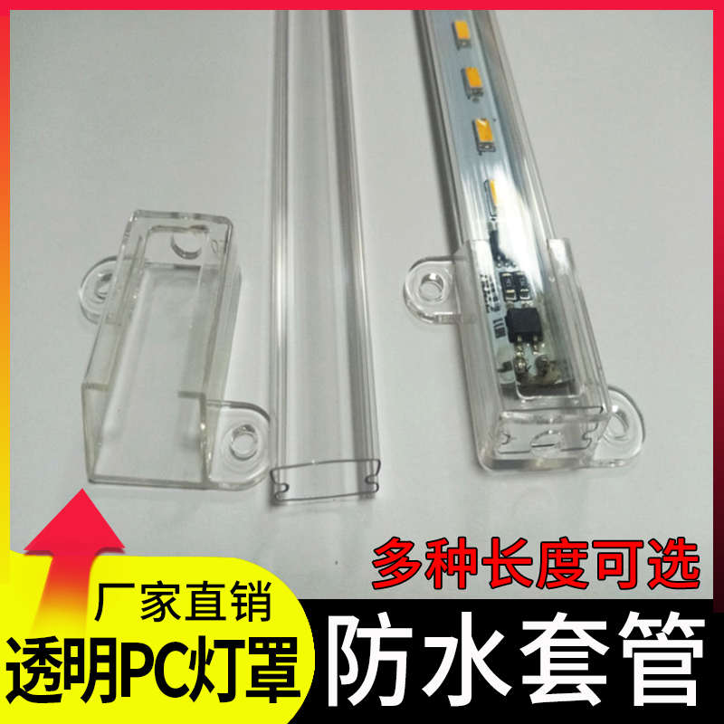PC材质高压低压灯条防水套管灯槽LED硬灯条透明罩层板灯外壳塑料