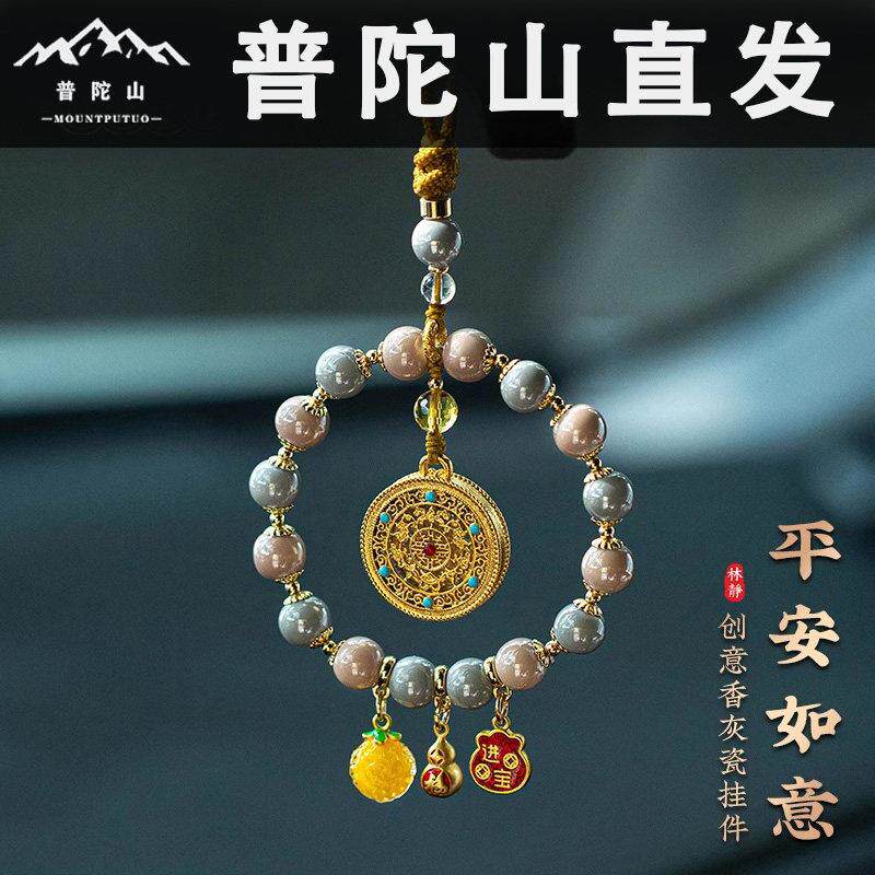 普陀山高档五福圆满汽车挂件香灰瓷车内饰吊饰平安车载后照镜吊坠