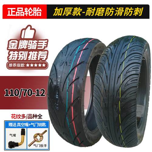 全新1107012轮胎110/70-12一12寸真空胎电动车机车半热熔胎