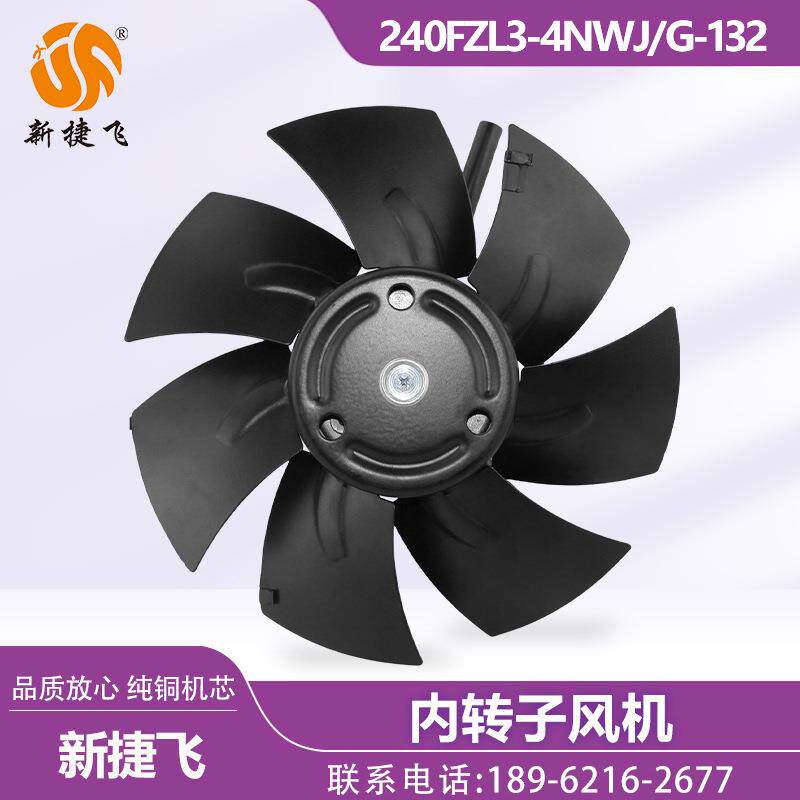 苏州新捷飞XJF 240FZL3-4NWJ G-132 380V内转子风机 纯铜机芯散热