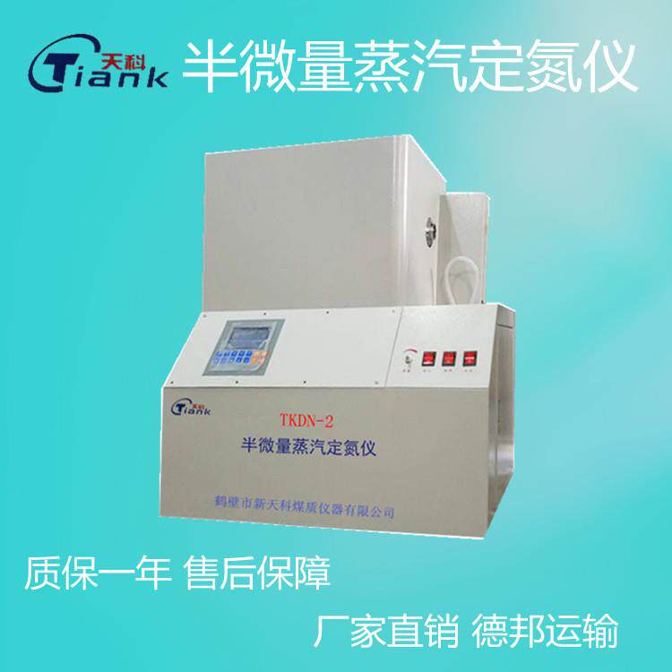 煤炭元素分析仪器煤质化验仪器半微量蒸汽定氮仪全自动定氮仪