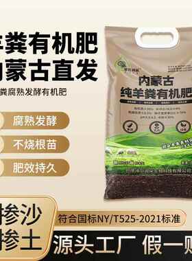 内蒙古发酵纯羊粪有机肥腐熟发酵蔬菜花卉绿植通用国标525标准