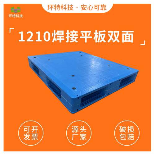 1210平板焊接双面重型塑料托盘塑胶栈板塑料卡板叉车托盘厂家