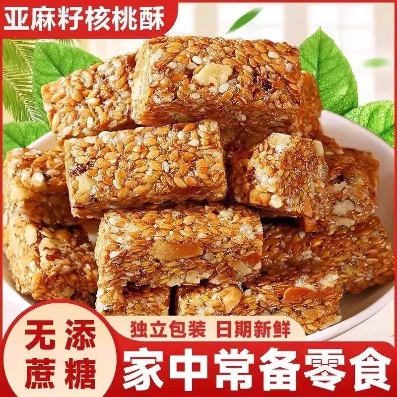 新无添加蔗糖亚麻籽核桃酥坚果花生仁代餐抗饿小零食下午茶独立包