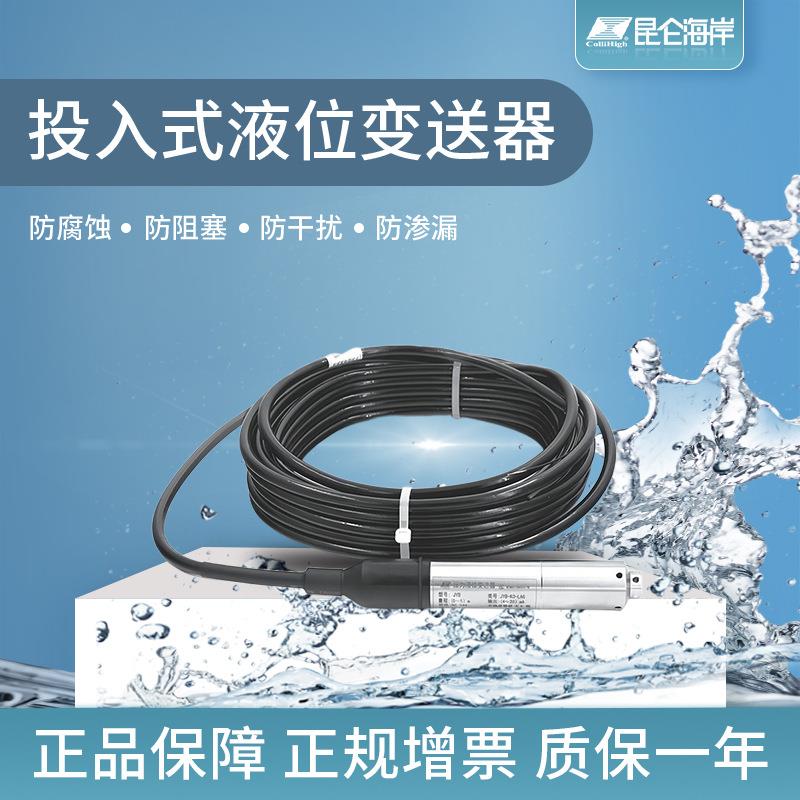 昆仑海岸 JYB-KO-L投入式液位计 静压液位变送器 水位计量程0-20m
