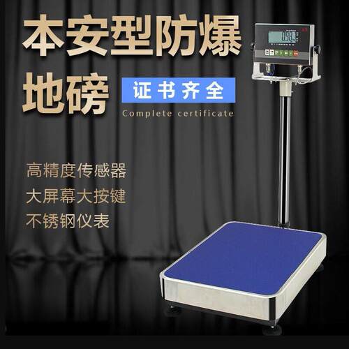 EX-190-A8防爆台秤化工60公斤75kg150kg00公斤防爆台称