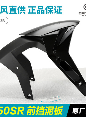 原厂配件摩托车250SR MY22单摇臂前挡泥板前泥瓦后体前轮外壳