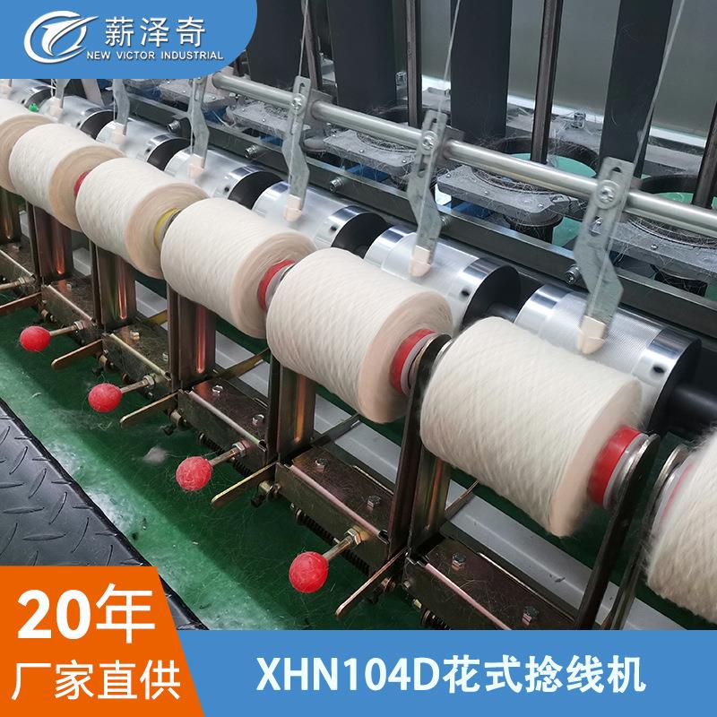 XHN104D型花式纱线捻线机江苏薪泽奇工厂直销电机平稳噪音小