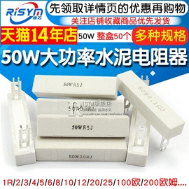 50w大功率水泥电阻器1r23456810122025100欧200欧姆