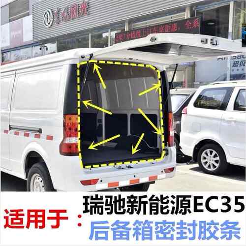 适配瑞驰新能源EC35后备箱密封条后尾门防水密封胶条门框胶条配件