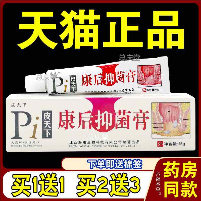 皮天下康后抑菌膏15g/支【天猫正品】肛消膏私处护理乳软膏8842