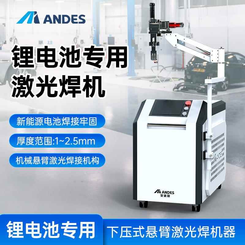 安第斯新能源锂电池激光焊接机大单体电池组维修摇臂式激光点焊机