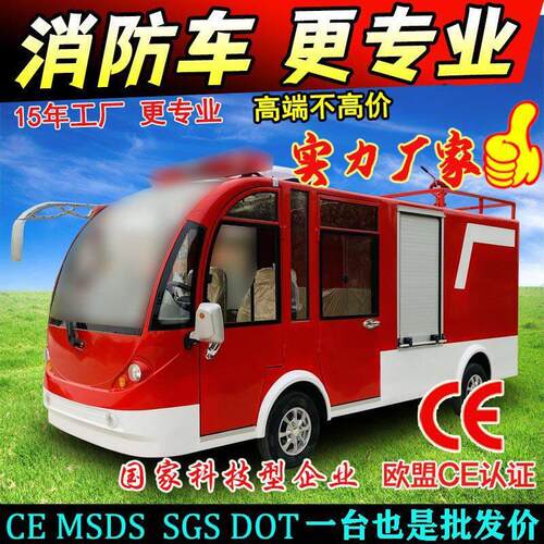 电动消防巡逻车物业景区社区微型消防车站小型灭火救援消防洒水车