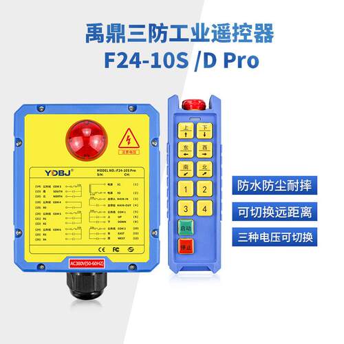 禹鼎三防遥控器F24-10S/10D 防水耐摔远距离遥控无线遥控器急停