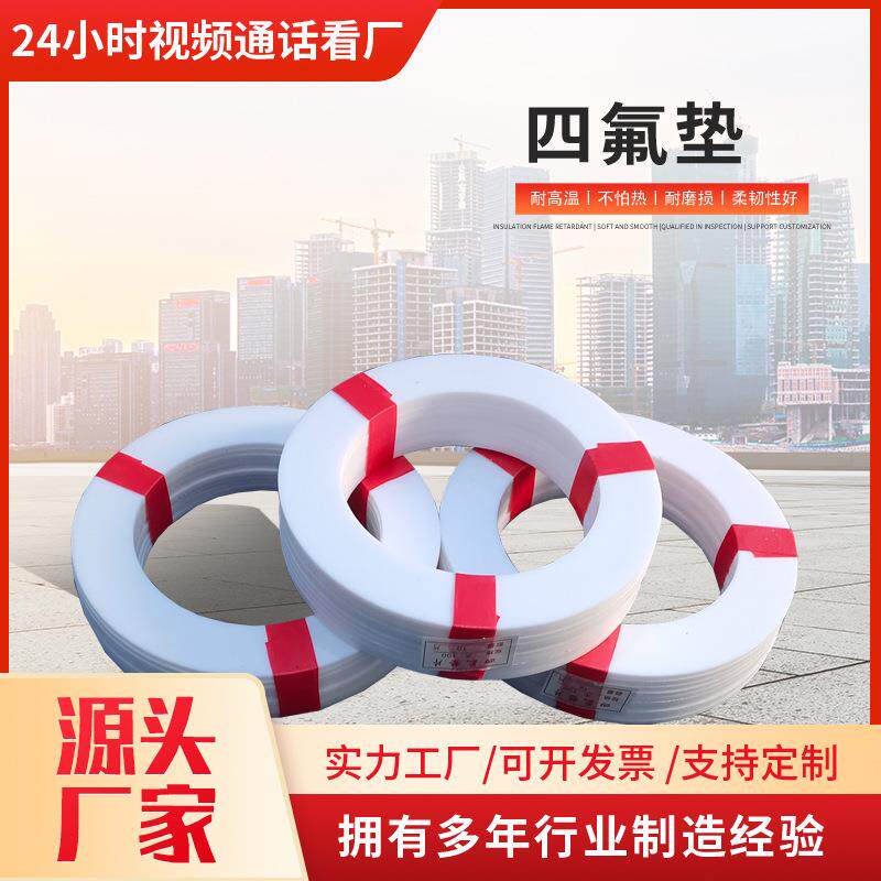供应四氟垫厂家直供铁氟阀垫耐高温高压PTFE聚四氟乙烯垫片