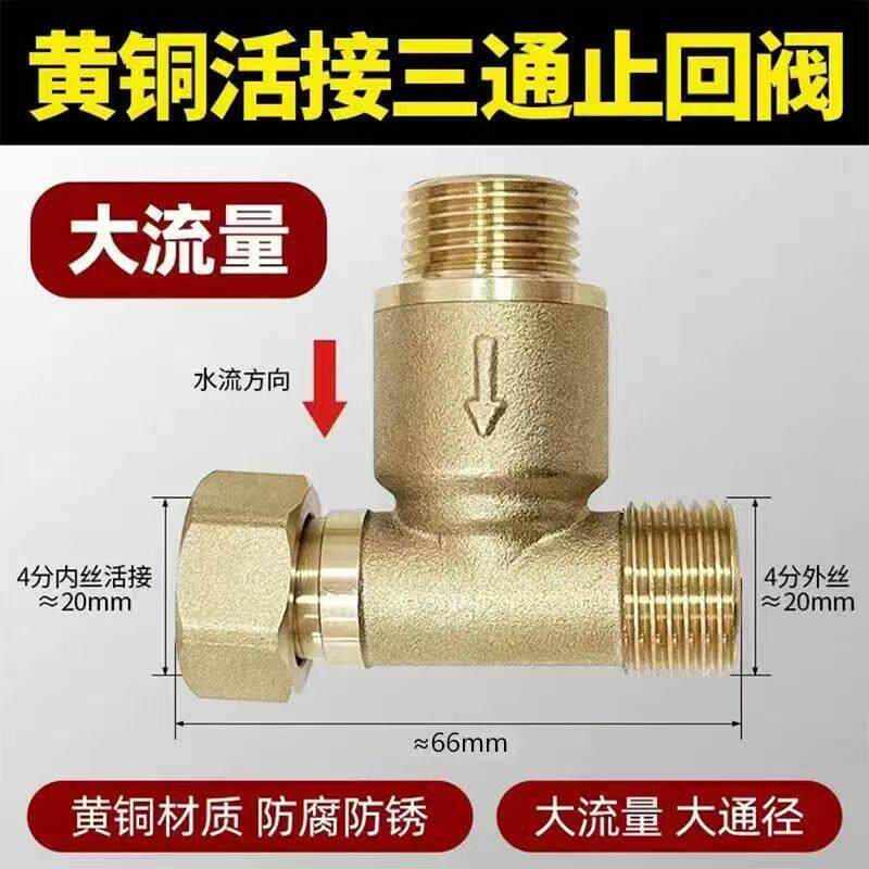 全铜三通燃气管道接头家用配件4分零冷水热水器止回阀止逆接头