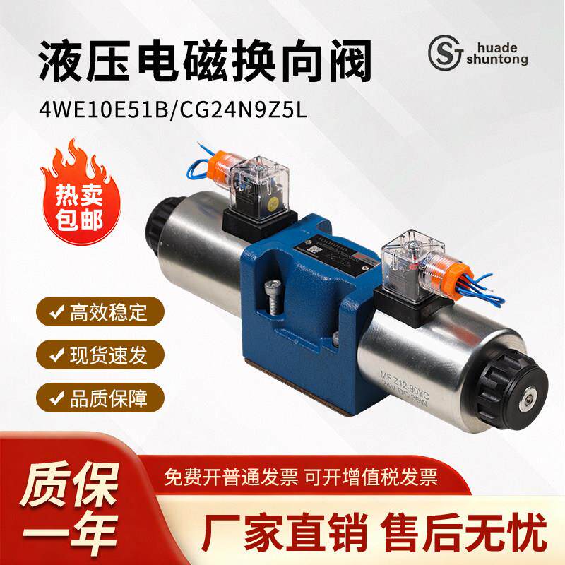 华德顺通液压电磁换向阀4WE10E51B现货速发厂家直销一年质保包邮