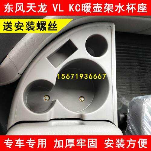 东风天龙KC VL货车用品装饰驾驶室配件水壶架茶杯座暖壶架水杯座