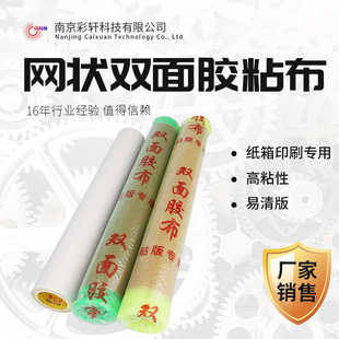胶 印刷贴版 胶布绿网双面胶粘布粘性强易清版 纸箱印刷版 胶带粘版