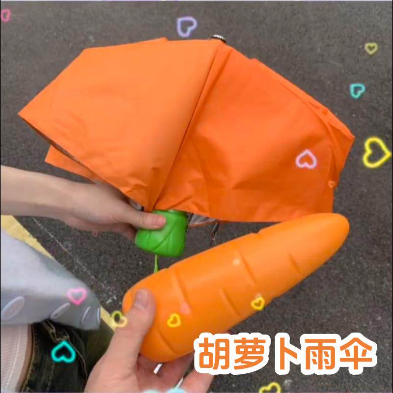 胡萝卜雨伞创意儿童小巧可携式学生上学专用卡通搞怪晴雨两用遮阳