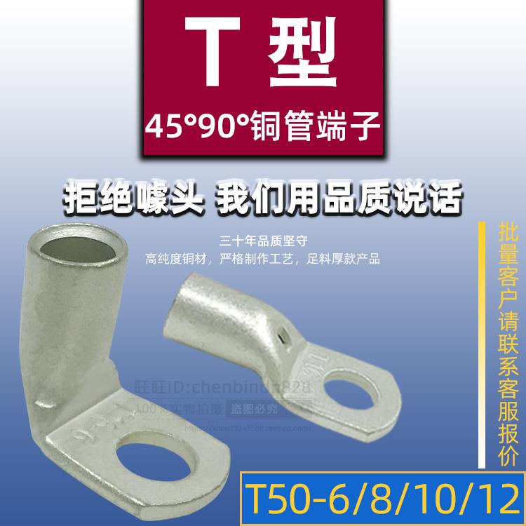 T50-6-8-10-12铜管端子 直角折弯T90-50/6/8/10/12线鼻子斜角铜鼻