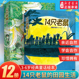 14只老鼠绘本全集12册十四只老鼠系列去春游大搬家种南瓜过冬天吃早餐洗衣服的蜻蜓池塘岩村和朗宝宝幼儿童图画书2-3-6岁早教启蒙