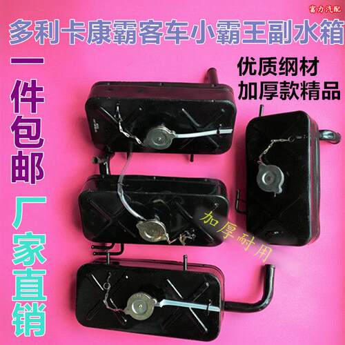 包邮东风劲诺汽车铁副水箱东风康巴v65多利卡福瑞卡付水箱小水箱