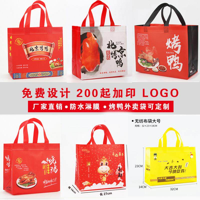 北京烤鸭外送不织布打包袋烧鸡手提袋卤味熟食手撕鸭包装袋定做