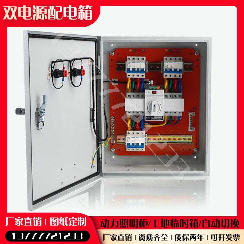 定制低压成套配电箱220v/380v工地二三级箱照/双电源控制箱智能