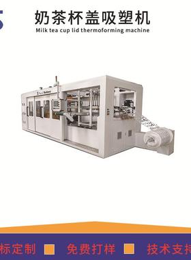 全自动正负压吸塑成型机PP/PS/PETG奶茶三工位吸塑裁切一体机厂家