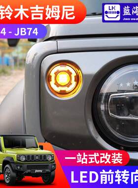 适用于 于2019-2025新款Jimny吉姆尼JB74改装LED前方向灯 方向指