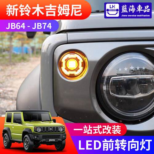 Jimny吉姆尼JB74前转向灯 2019-2024适用LED方向指示灯