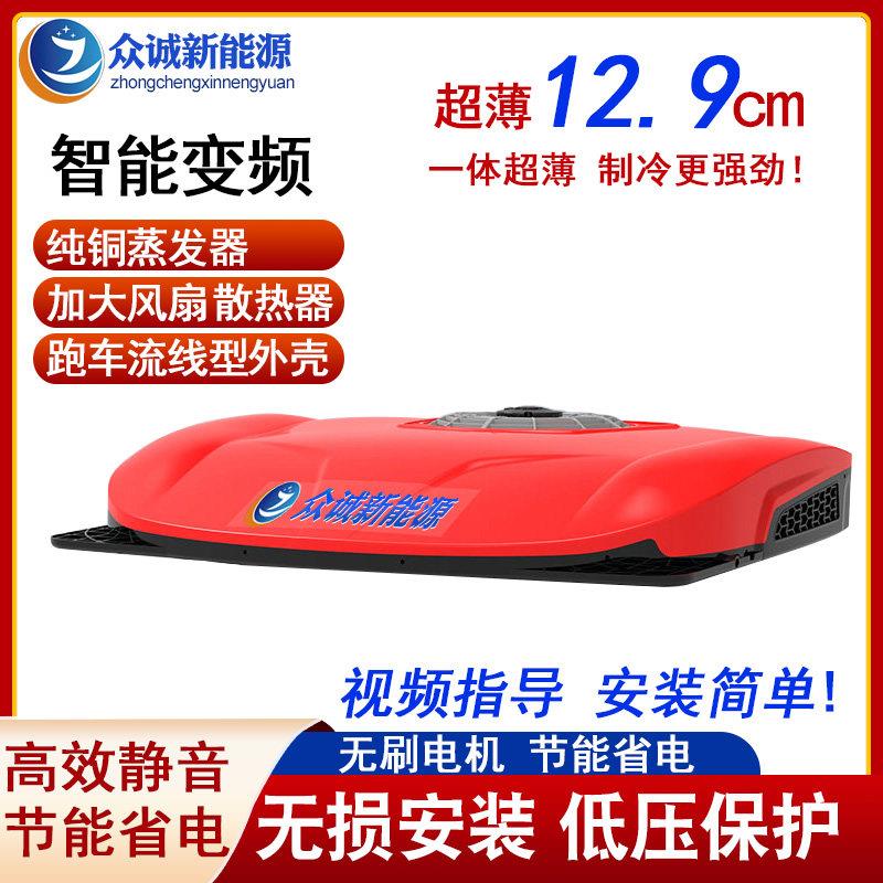 众诚驻车空调24v制冷顶置All12v大货车车载空调智能变频压缩机