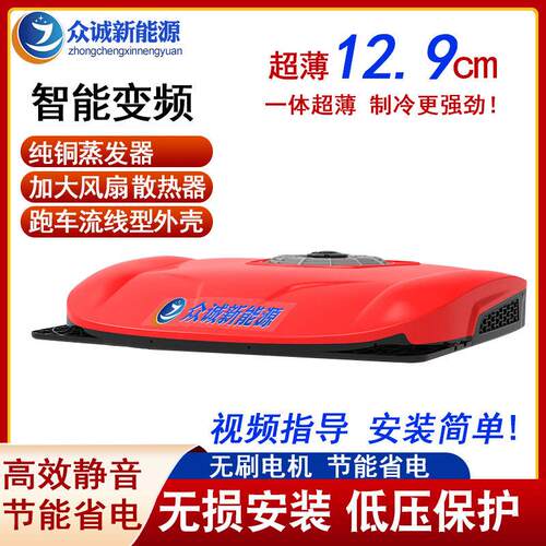 众诚驻车空调24v制冷顶置All12v大货车车载空调智能变频压缩机